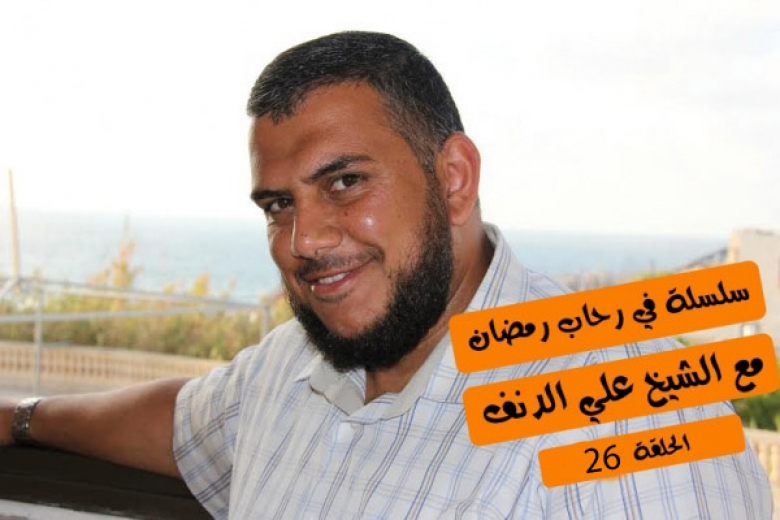 شاهد: الجزء الثاني من حلقة "الزكاة" مع الشيخ علي الدنف وسلسلة "في رحاب رمضان"